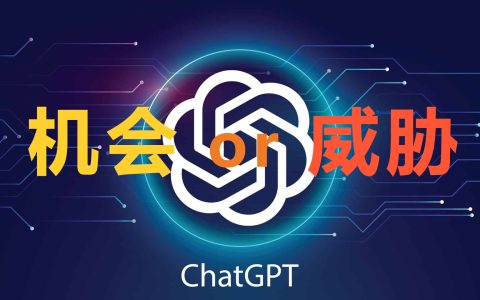 ChatGPT的出现，对创业公司来说是机会还是威胁？