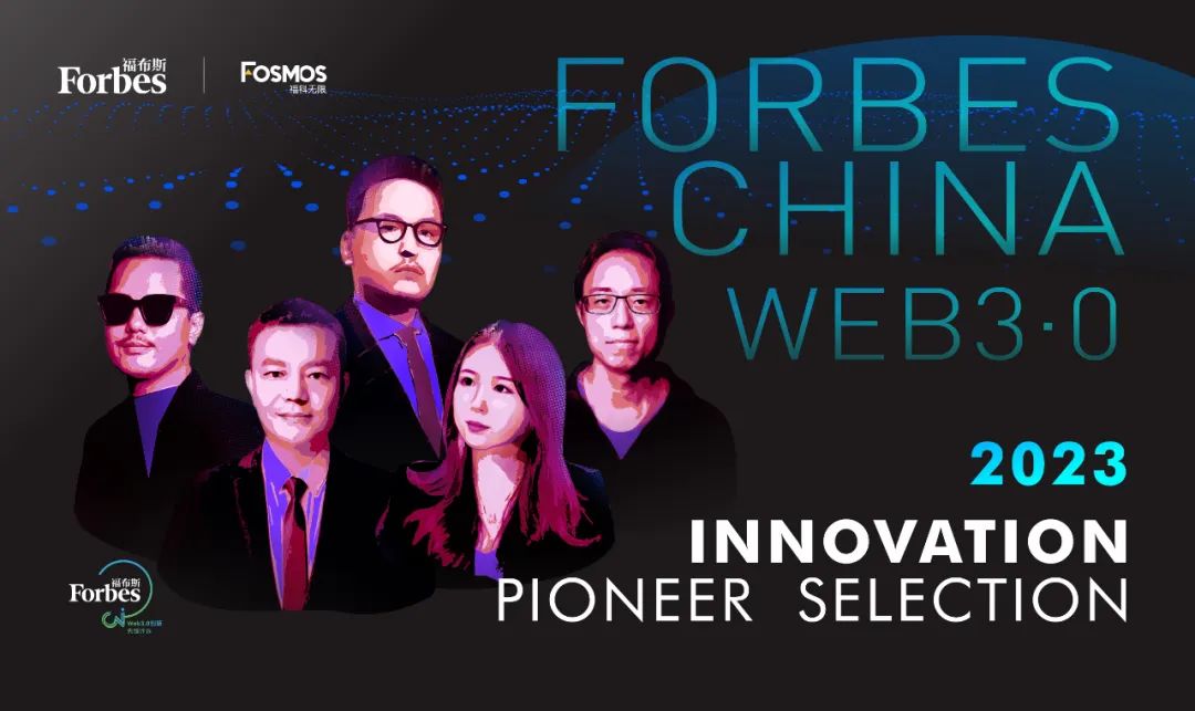 创新为矛，拓荒前行 | “2022福布斯中国Web3.0创新先锋评选”重磅发布
