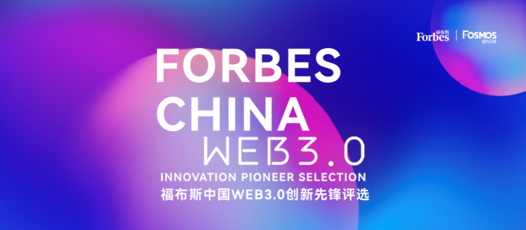创新为矛，拓荒前行 | “2022福布斯中国Web3.0创新先锋评选”重磅发布
