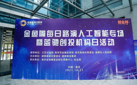 在金鱼嘴寻找下一个AI独角兽，南京金鱼嘴“每日路演人工智能专场”暨蓝驰创投机构日活动即将拉开帷幕
