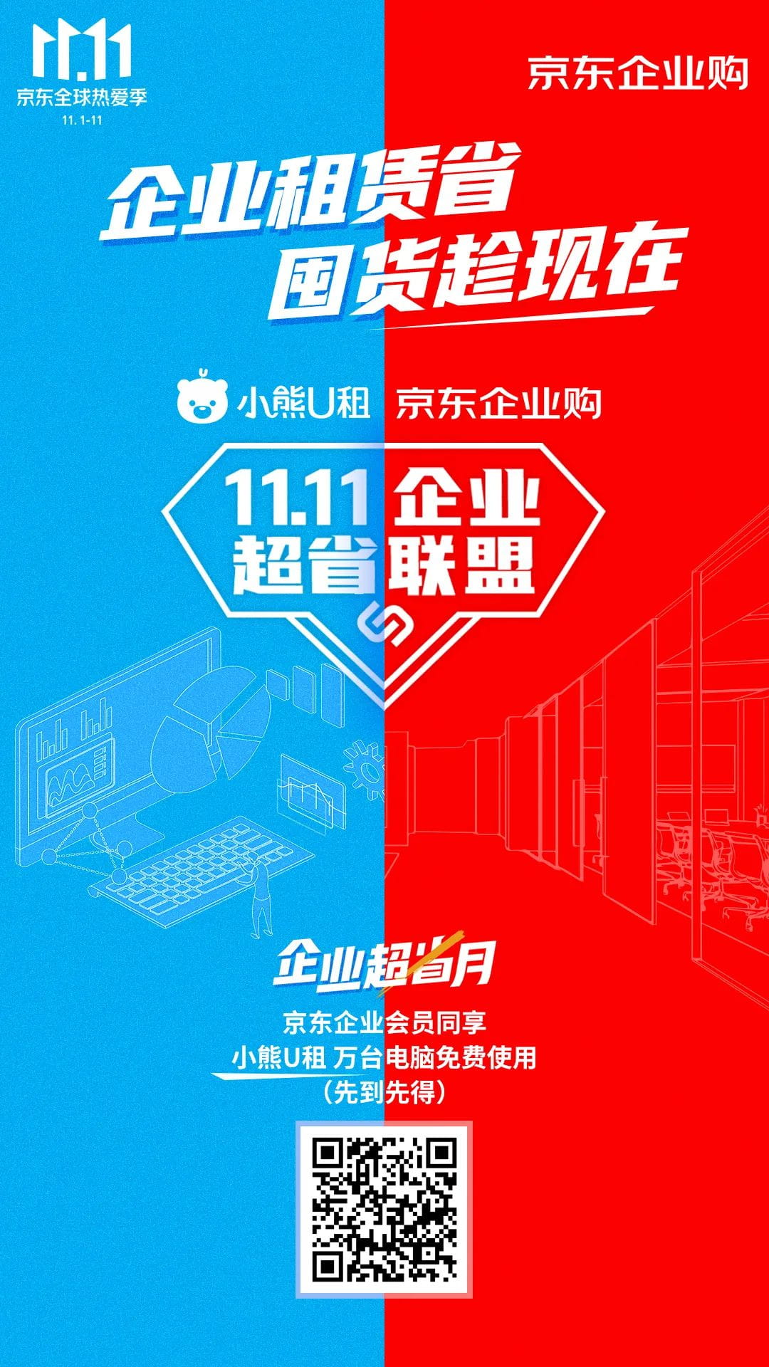 企业超省月火力全开，11.11企业超省联盟震撼来袭，福利再加磅！