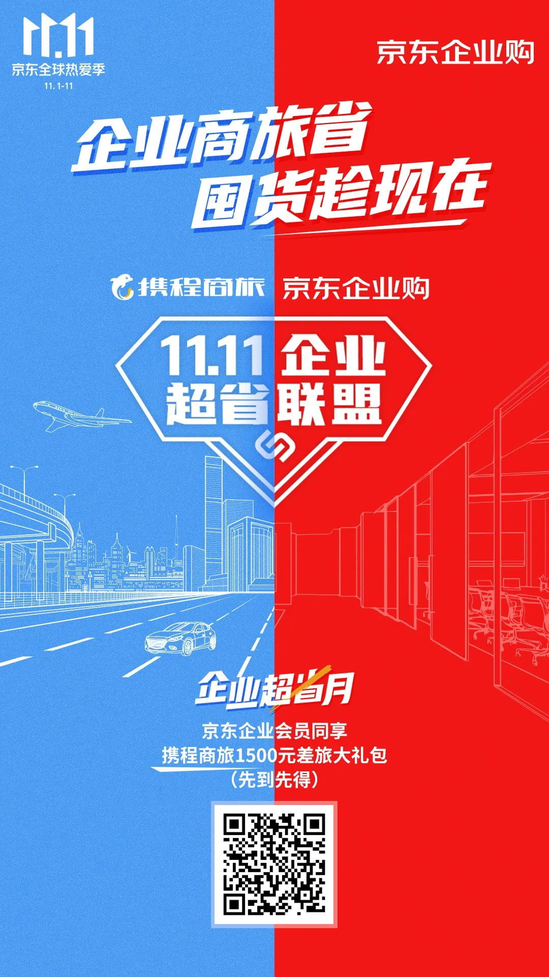 企业超省月火力全开，11.11企业超省联盟震撼来袭，福利再加磅！