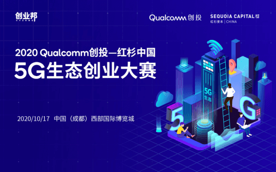 拥抱时代拐点：Qualcomm创投-红杉中国邀你一起迎接5G新机遇