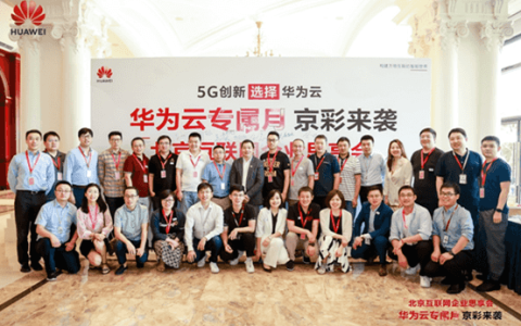 5G创新互联网风口已来，华为云赋能北京互联网创新升级