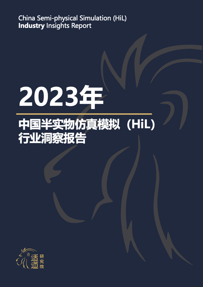2023年中国半实物仿真模拟（HiL）行业洞察报告