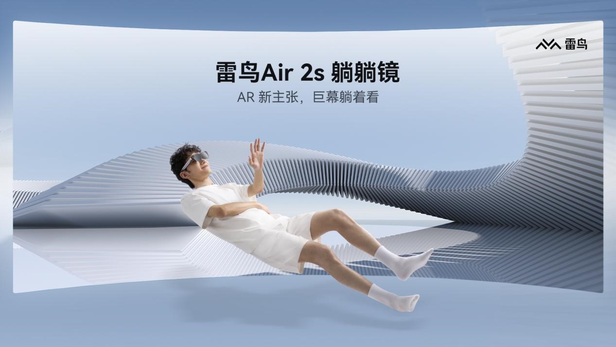 雷鸟Air 2s发布：行业首发对称式音频系统，打造巨幕影音体验天花板